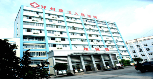 重庆市开州区第三人民医院(开州区临江镇中心卫生院)